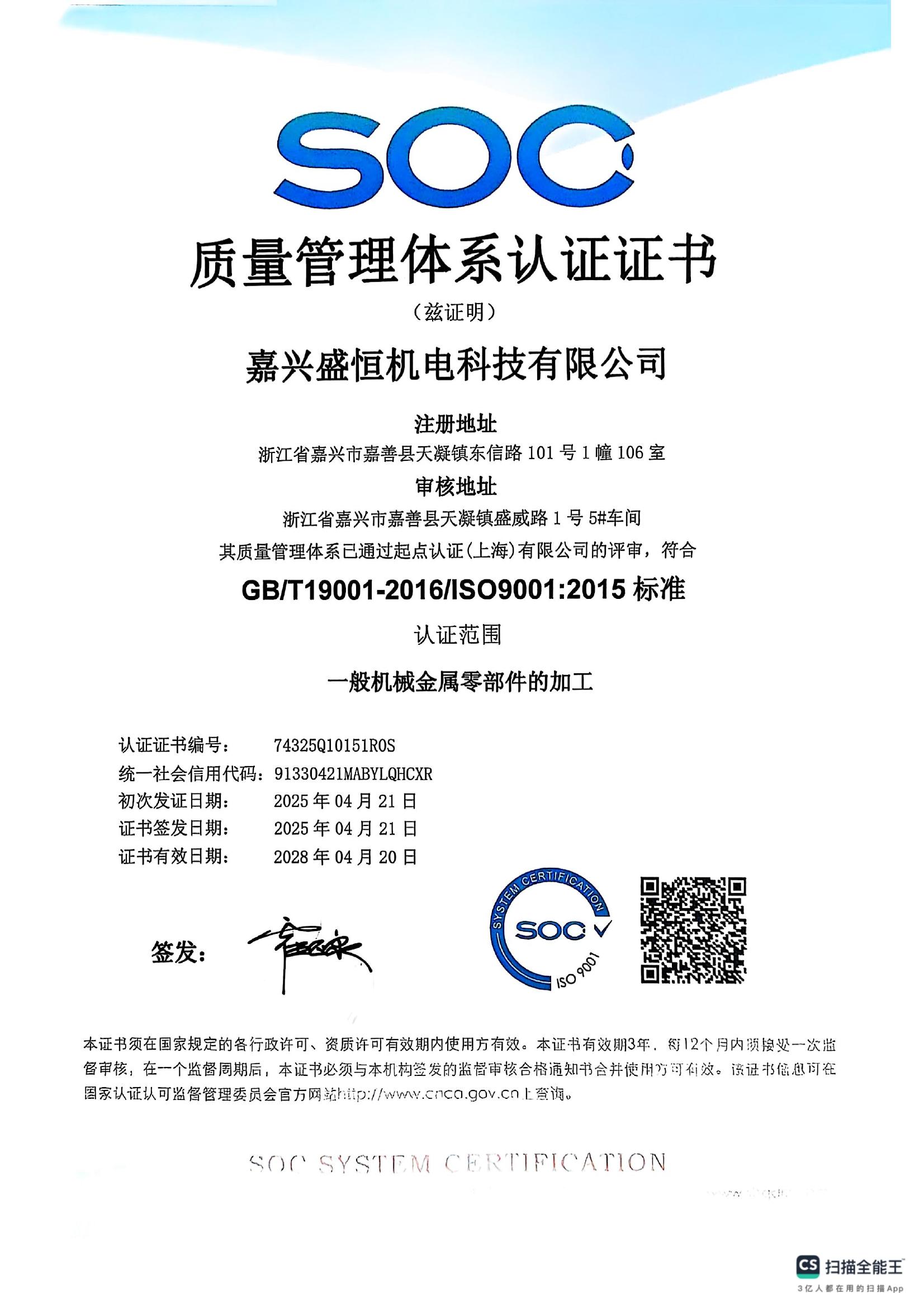 ISO 9001 质量管理体系认证证书（中文）
